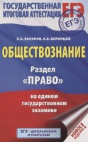 ЕГЭ. Обществознание. Раздел &quot;Право&quot; на едином государственном экзамене. Баранов Петр Анатольевич, Воронцов Александр Викторович  фото, kupilegko.ru